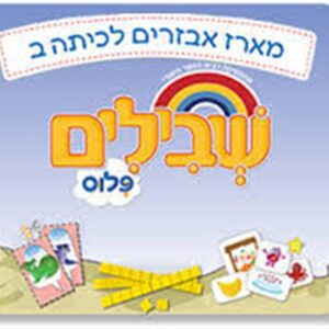 שבילים פלוס לכיתה ב -אביזרים במתמטיקה