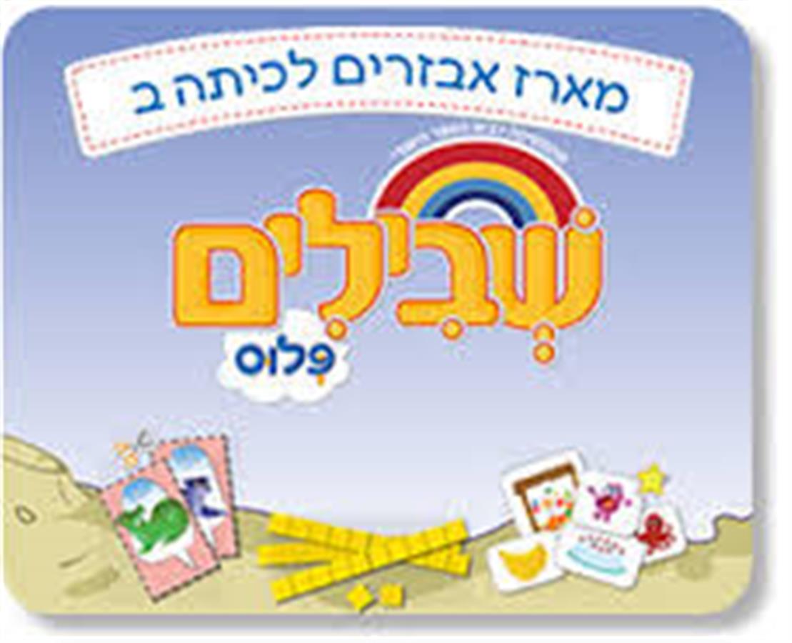 שבילים פלוס לכיתה ב -אביזרים במתמטיקה