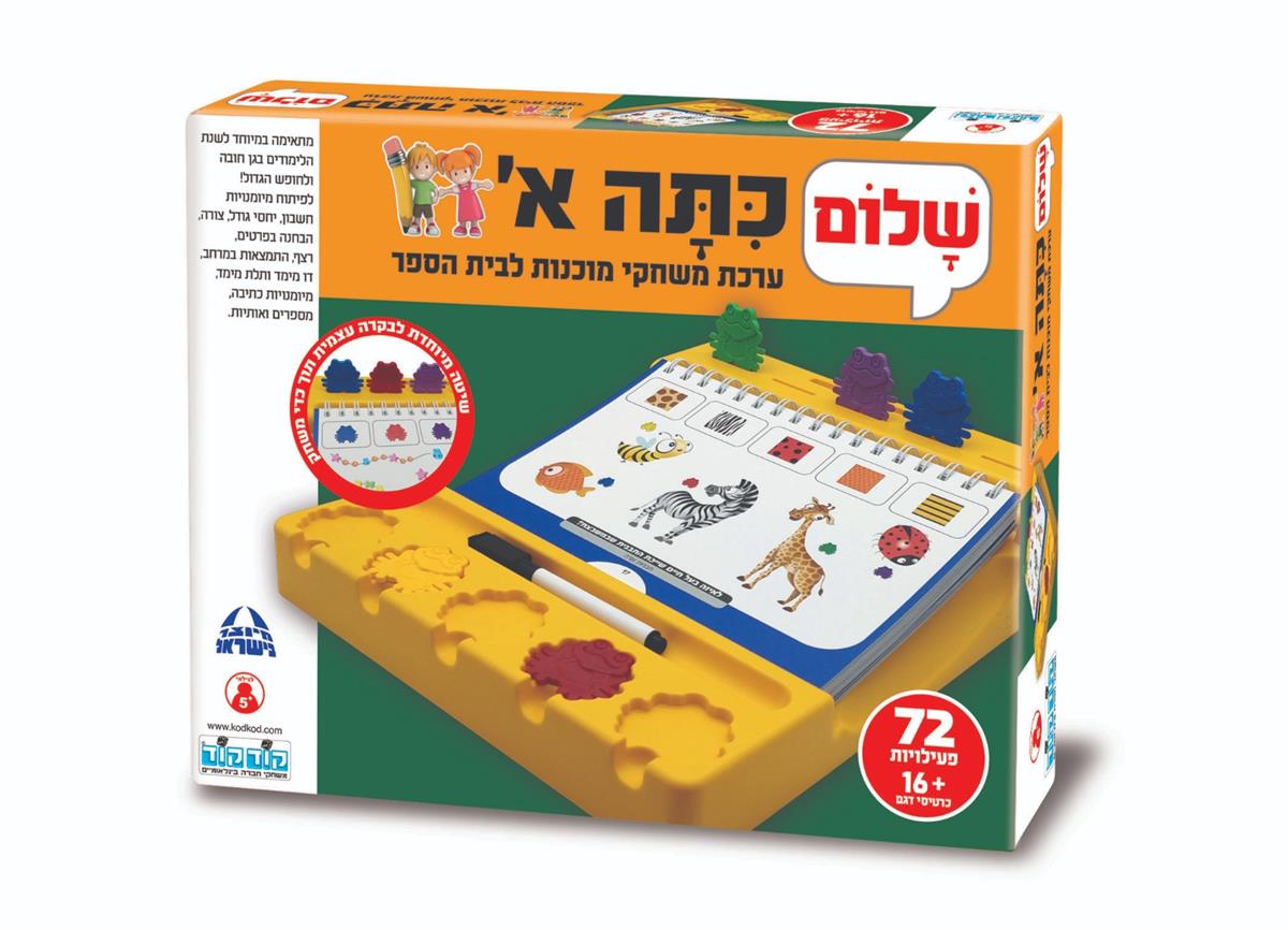 שלום כיתה א קודקוד