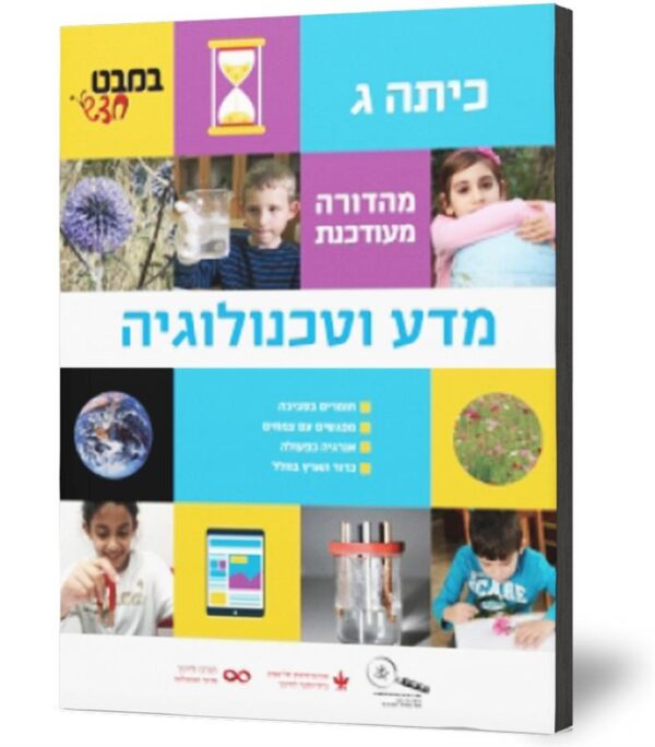 במבט חדש לכיתה ג מדע וטכנולוגיה ( מ.מחוד
