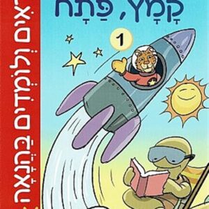 קוראים ולומדים בהנאה קמץ פתח