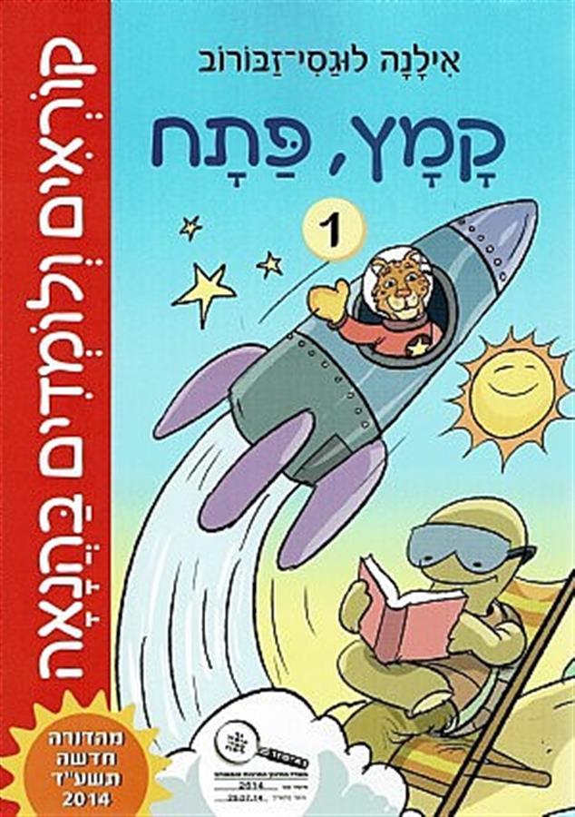 קוראים ולומדים בהנאה קמץ פתח