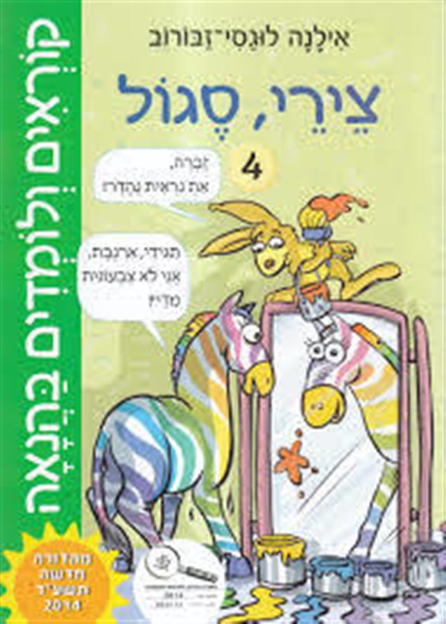 קוראים ולומדים בהנאה צירי,סגול