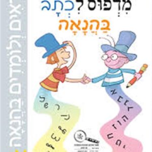 מדפוס לכתב בהנאה