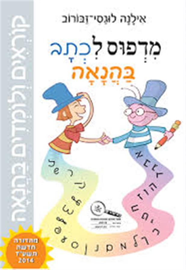 מדפוס לכתב בהנאה