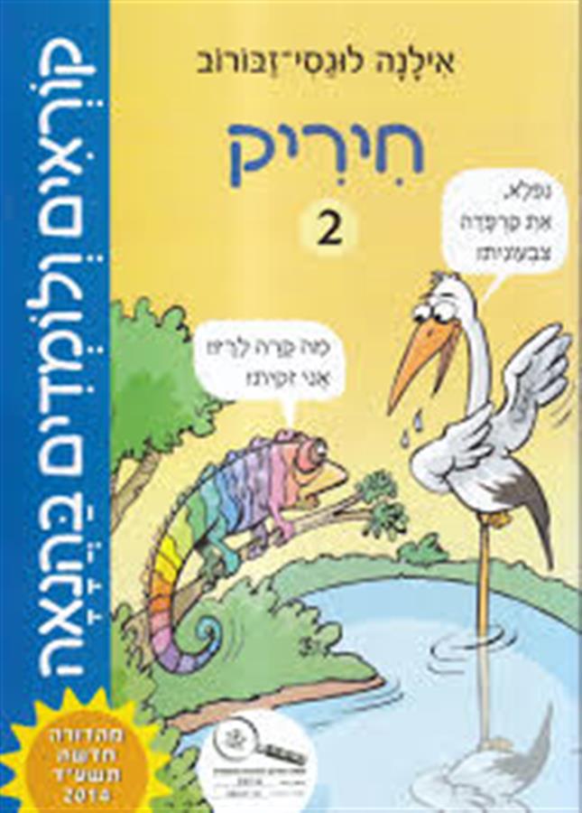 חיריק אילנה לוגסי