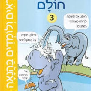 קוראים ולומדים בהנאה חולם