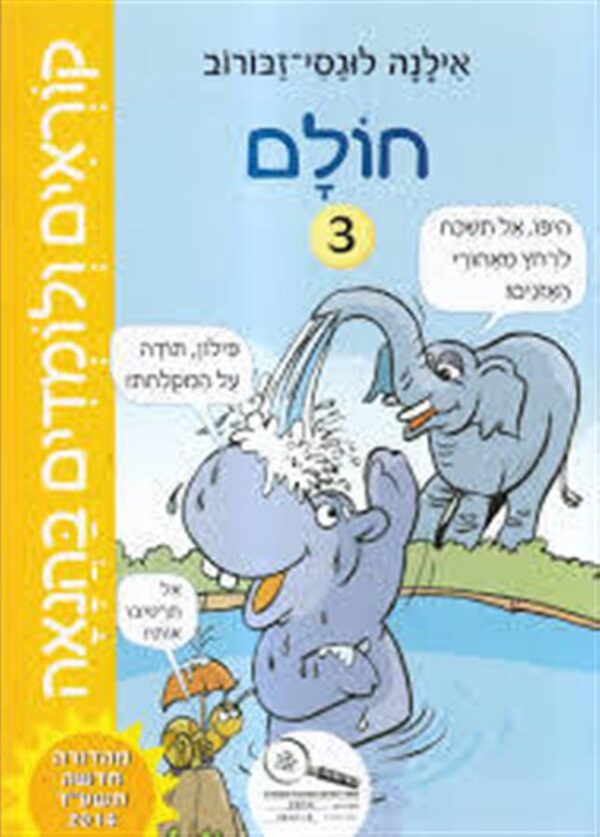 קוראים ולומדים בהנאה חולם