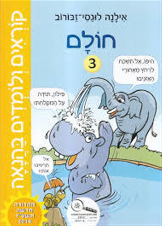 קוראים ולומדים בהנאה חולם