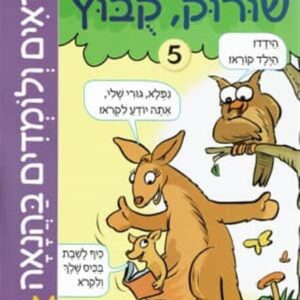 קוראים ולומדים בהנאה 5 שורוק-קובוץ