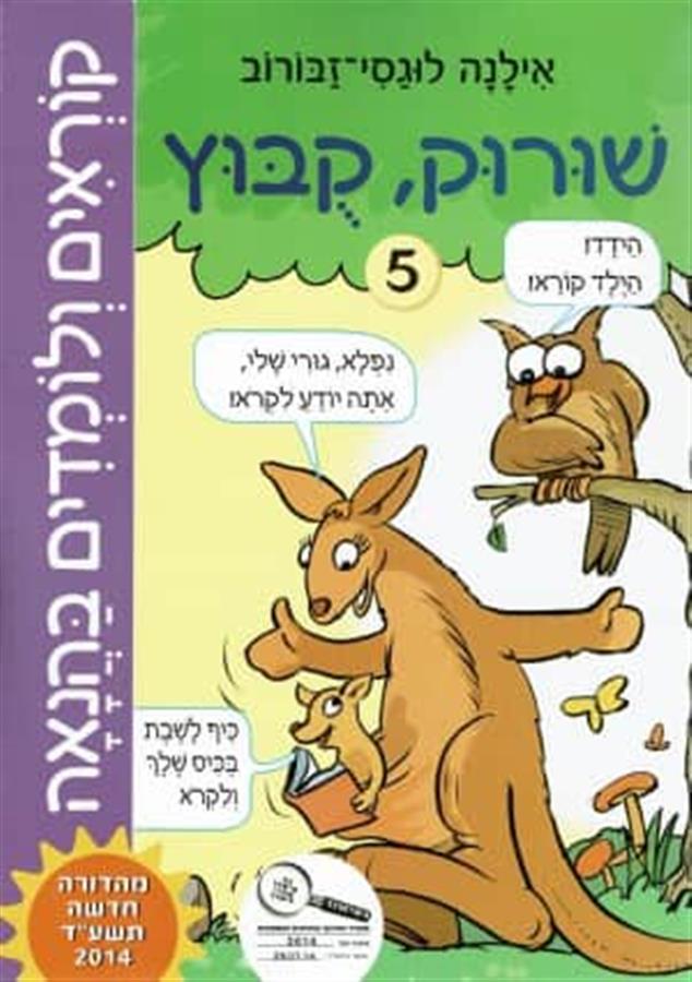 קוראים ולומדים בהנאה 5 שורוק-קובוץ