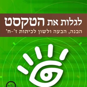 לגלות את הטקסט ז-ח