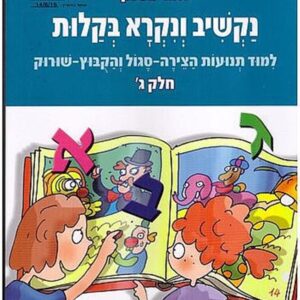 נקשיב ונקרא בקלות תמר מטלון חלק ג