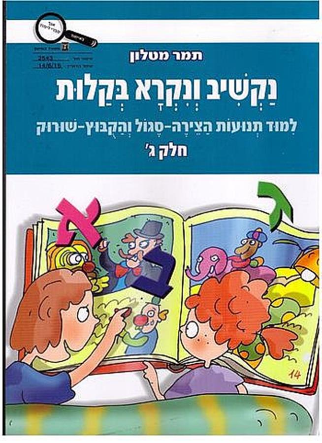 נקשיב ונקרא בקלות תמר מטלון חלק ג