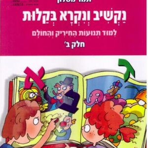 נקשיב ונקרא בקלות תמר מטלון חלק ב