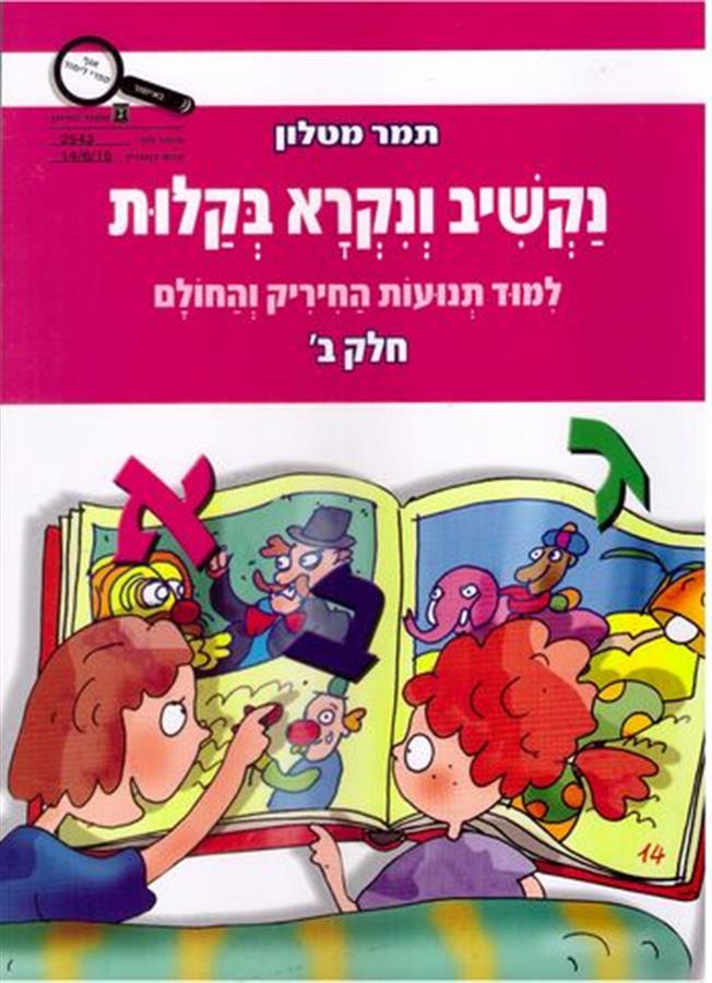 נקשיב ונקרא בקלות תמר מטלון חלק ב