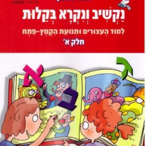 נקשיב ונקרא בקלות תמר מטלון חלק א