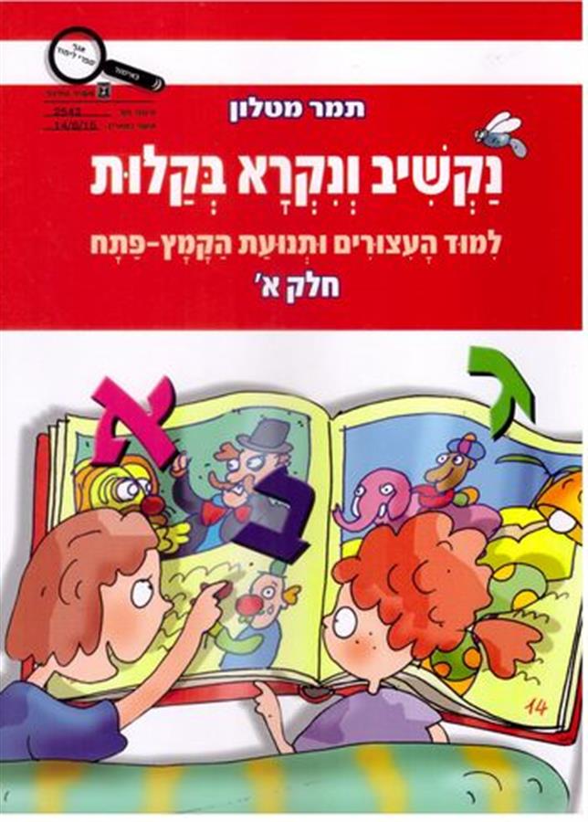 נקשיב ונקרא בקלות תמר מטלון חלק א
