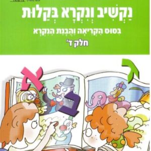 נקשיב ונקרא בקלות חלק ד