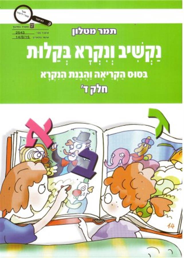 נקשיב ונקרא בקלות חלק ד