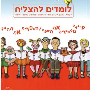 לומדים להצליח שלב ראשון - אדום
