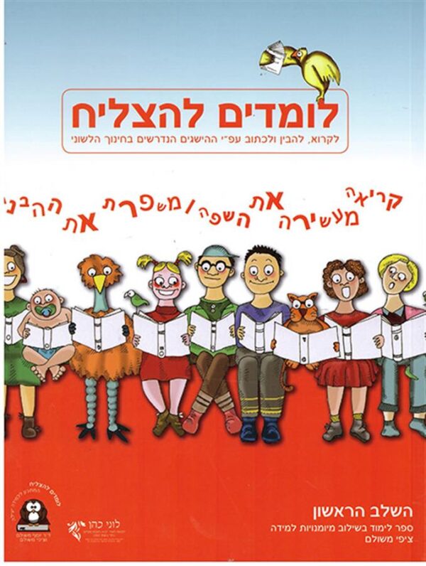 לומדים להצליח שלב ראשון - אדום