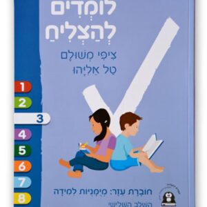 לומדים להצליח ציפי משולם שלב 3