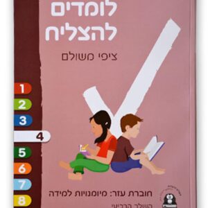 לומדים להצליח שלב רביעי