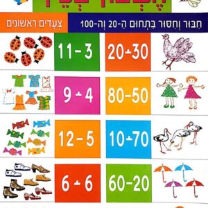 חשבון בכיף חיבור וחיסור בתחום ה-20 וה-10
