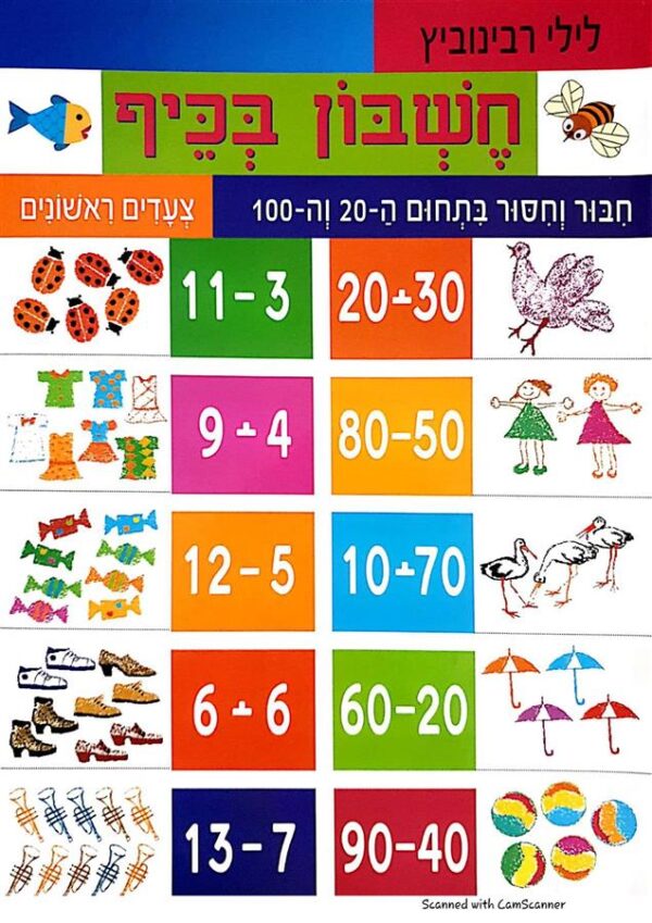 חשבון בכיף חיבור וחיסור בתחום ה-20 וה-10