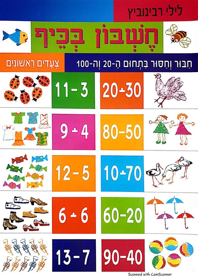 חשבון בכיף חיבור וחיסור בתחום ה-20 וה-10