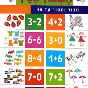 חשבון בכיף חיבור וחיסור עד 10