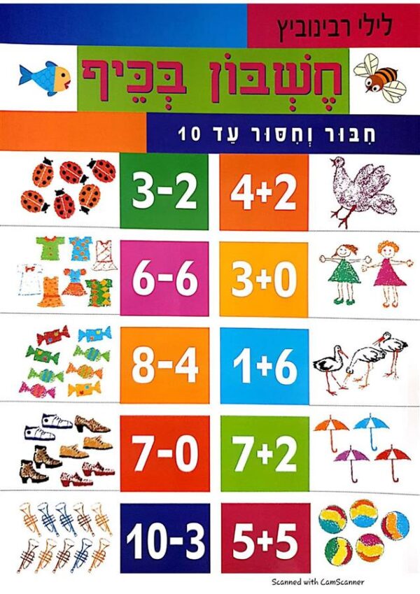 חשבון בכיף חיבור וחיסור עד 10