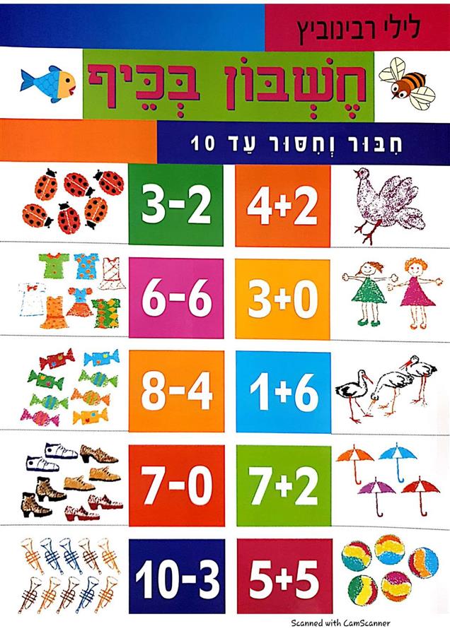 חשבון בכיף חיבור וחיסור עד 10