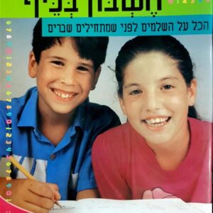 חשבון בכיף הכל על השלמים