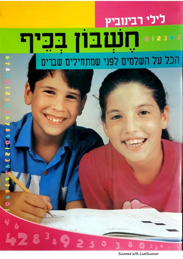 חשבון בכיף הכל על השלמים