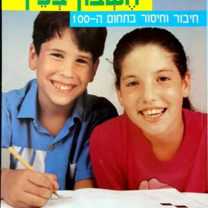 חשבון בכיף חיבור וחיסור בתחום ה-100