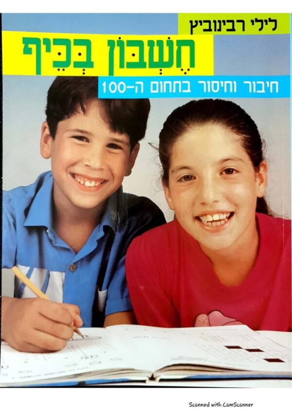 חשבון בכיף חיבור וחיסור בתחום ה-100