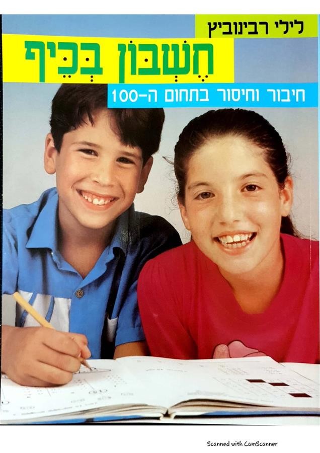 חשבון בכיף חיבור וחיסור בתחום ה-100