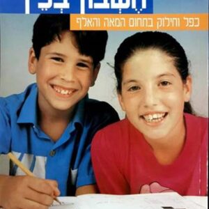 חשבון בכיף כפל וחילוק בתחום המאה והאלף