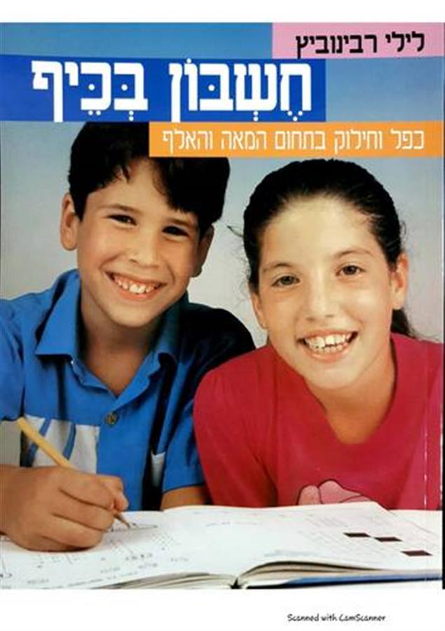 חשבון בכיף כפל וחילוק בתחום המאה והאלף