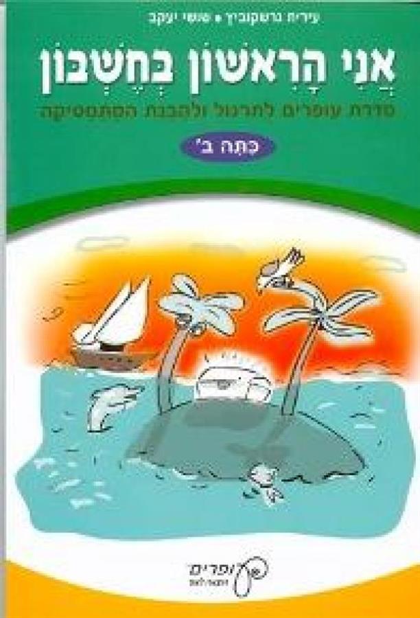 אני הראשון בחשבון ב