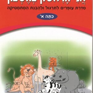 אני הראשון בחשבון א