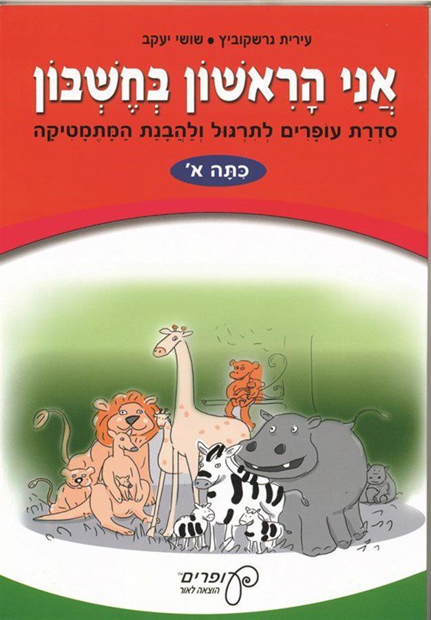 אני הראשון בחשבון א