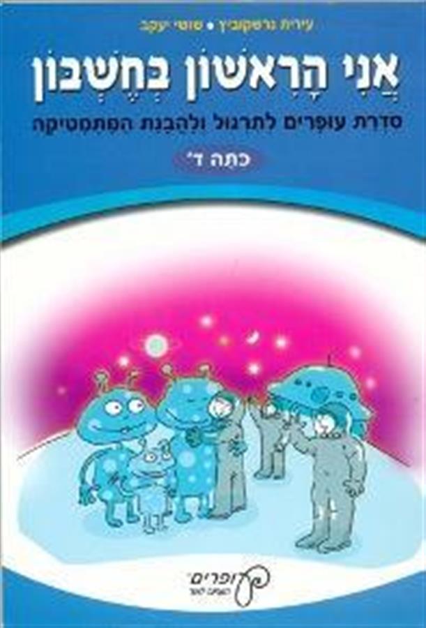 אני הראשון בחשבון ד