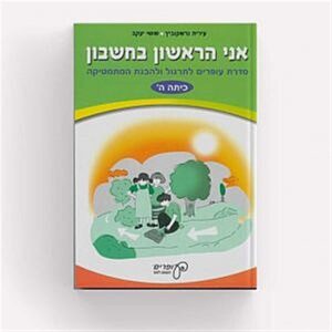 אני הראשון בחשבון כיתה ה