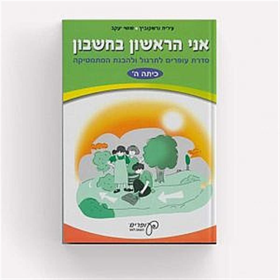 אני הראשון בחשבון כיתה ה