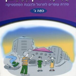 אני הראשון בחשבון ג
