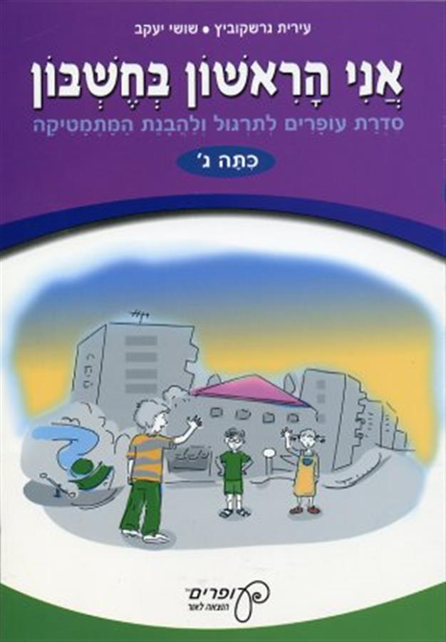אני הראשון בחשבון ג