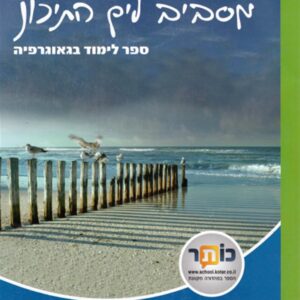 מסביב לים התיכון ספר לכיתה ו